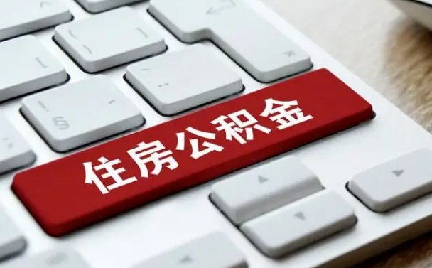 公主岭中山住房公积金可以提取吗（公主岭中山公积金可以全部提取出来吗）